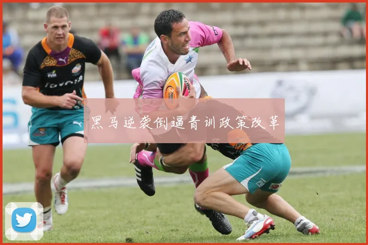 黑马逆袭倒逼青训政策改革