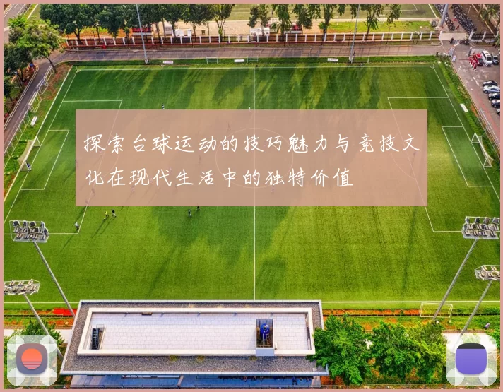 探索台球运动的技巧魅力与竞技文化在现代生活中的独特价值