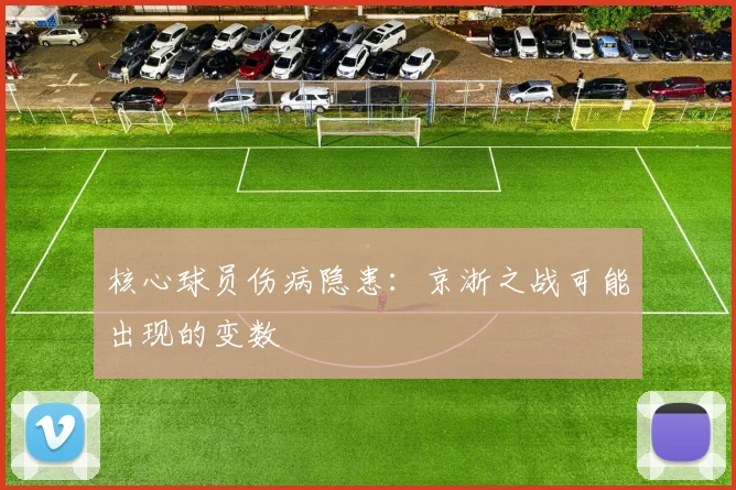 核心球员伤病隐患：京浙之战可能出现的变数