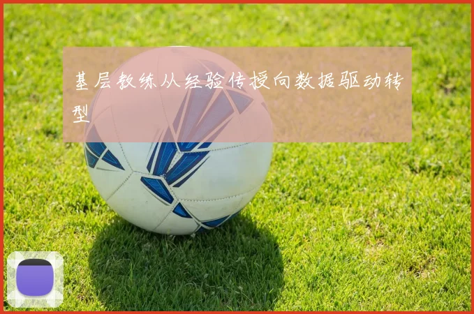 基层教练从经验传授向数据驱动转型