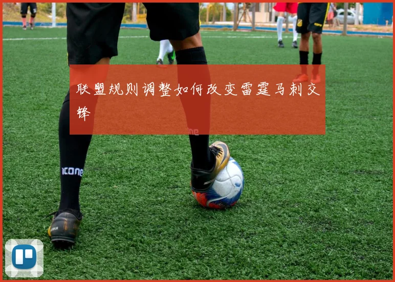联盟规则调整如何改变雷霆马刺交锋