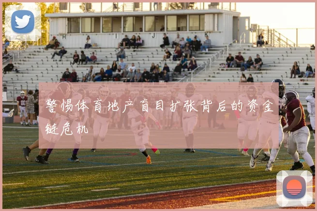 警惕体育地产盲目扩张背后的资金链危机