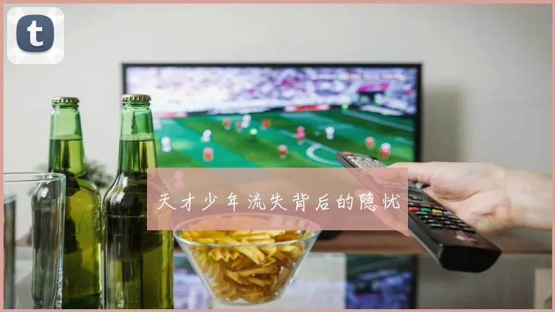 天才少年流失背后的隐忧
