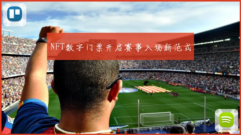 NFT数字门票开启赛事入场新范式