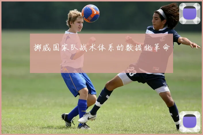 挪威国家队战术体系的数据化革命