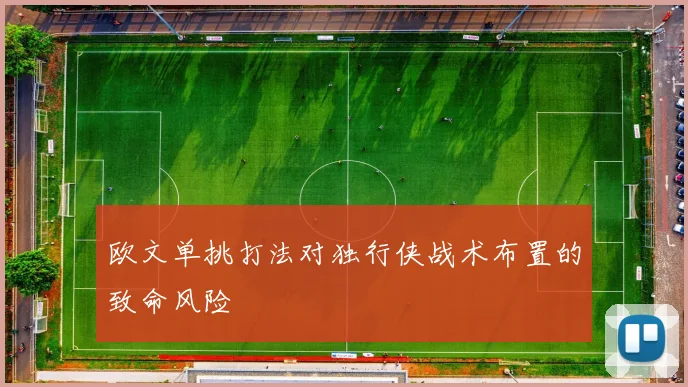 欧文单挑打法对独行侠战术布置的致命风险