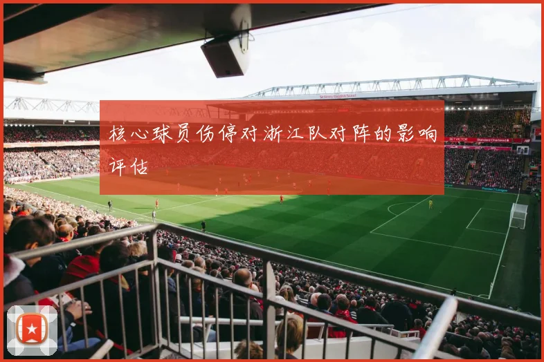 核心球员伤停对浙江队对阵的影响评估