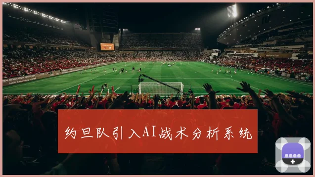 约旦队引入AI战术分析系统