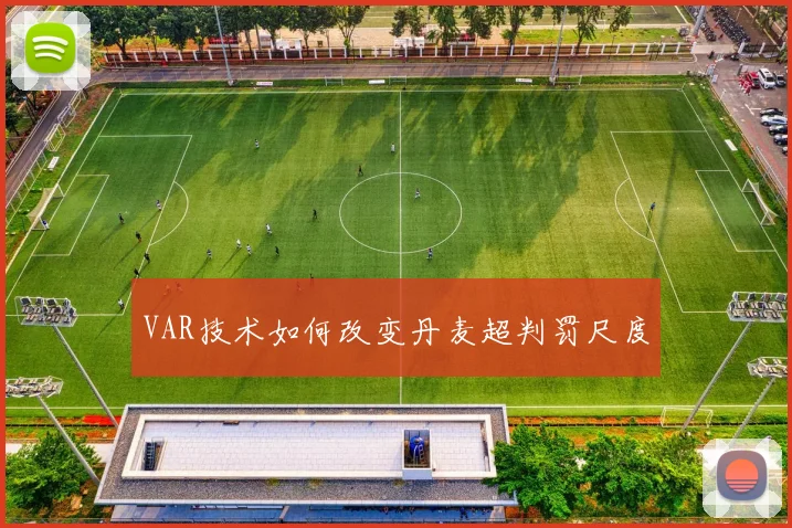 VAR技术如何改变丹麦超判罚尺度