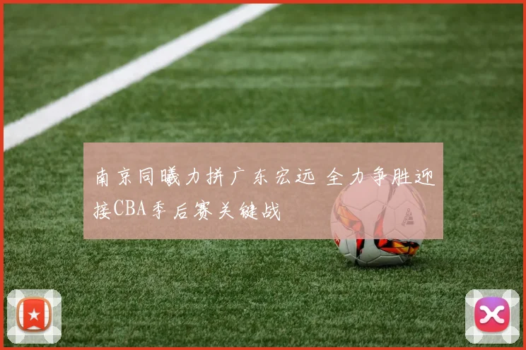 南京同曦力拼广东宏远 全力争胜迎接CBA季后赛关键战