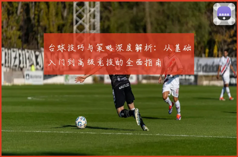 台球技巧与策略深度解析：从基础入门到高级竞技的全面指南
